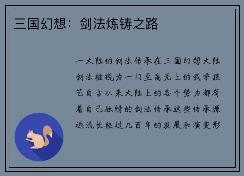 三国幻想：剑法炼铸之路