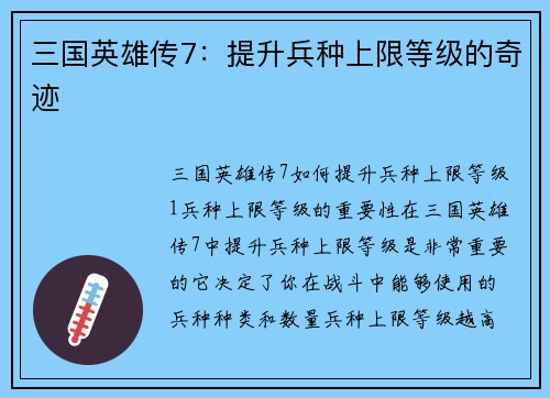 三国英雄传7：提升兵种上限等级的奇迹