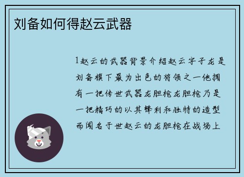 刘备如何得赵云武器